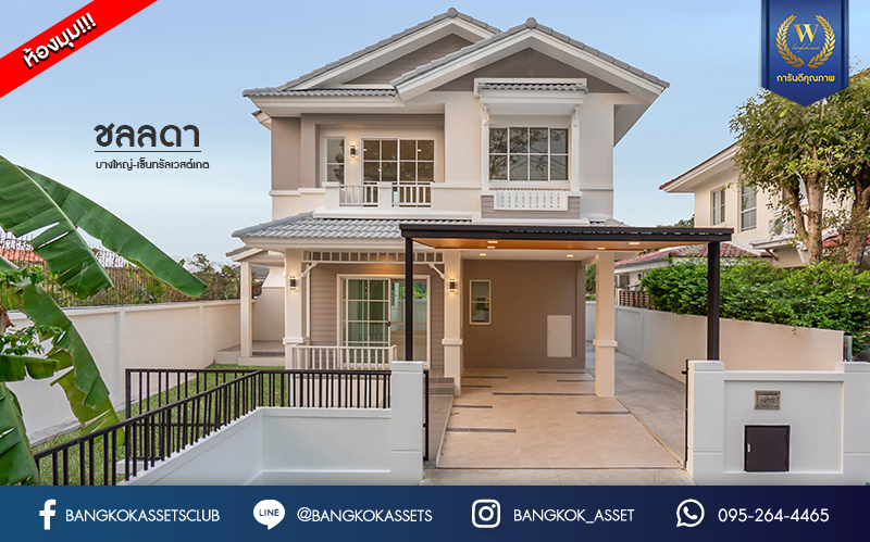 บ้านมือสองตกแต่งใหม่ แบรนด์ LH ม.ชลลดา บางใหญ่-เซ็นทรัลเวสต์เกต หลังมุม เนื้อที่ 58.9 ตร.ว. ฟังก์ชัน 3 ห้องนอน 2 ห้องน้ำ 1 ห้องอเนกประสงค์ 2 ที่จอดรถ Facilities ครบครัน บนทำเลเดินทางสะดวก เชื่อมต่อถ.กาญจนาภิเษก และเพียง 10 นาทีถึงรถไฟฟ้า "สถานีคลองบางไผ่"